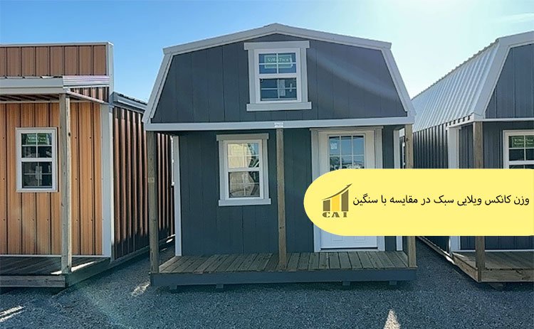 وزن کانکس ویلایی سبک در مقایسه با سنگین