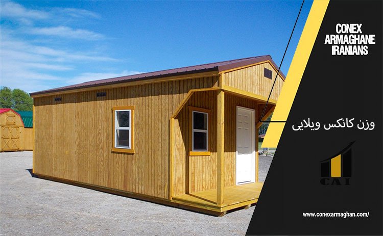 وزن کانکس ویلایی