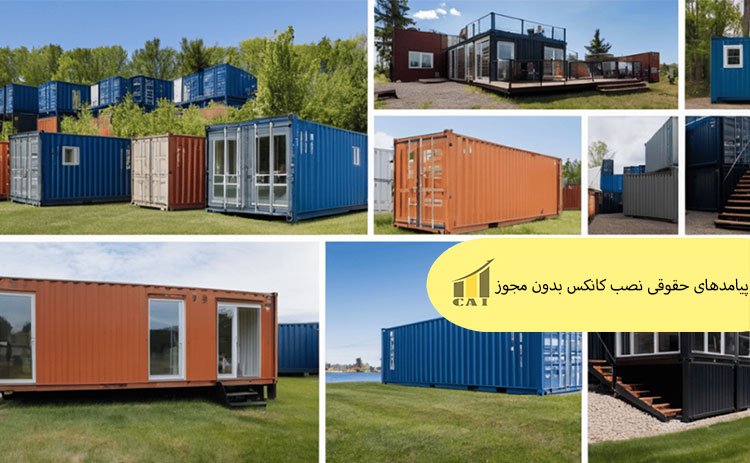 پیامدهای حقوقی نصب کانکس بدون مجوز