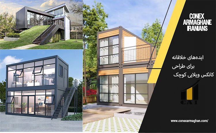 ایده‌های خلاقانه برای طراحی کانکس ویلایی کوچک