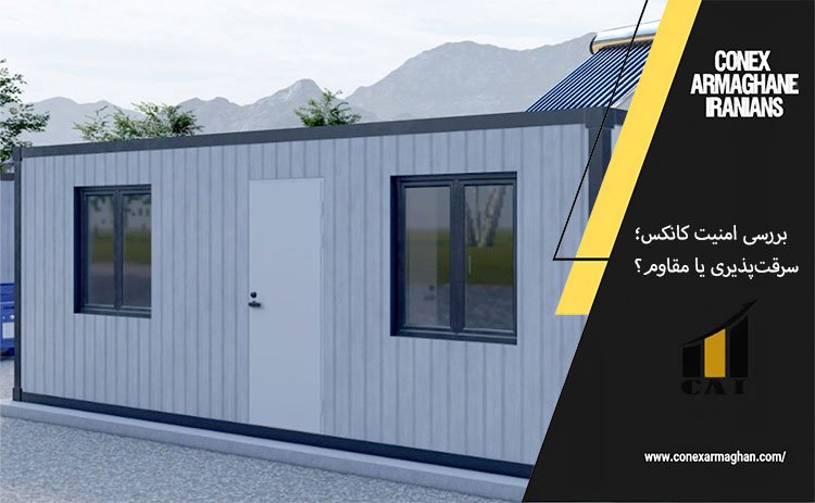 بررسی امنیت کانکس؛ سرقت‌پذیری یا مقاوم؟