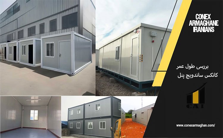 بررسی طول عمر کانکس ساندویچ پنل