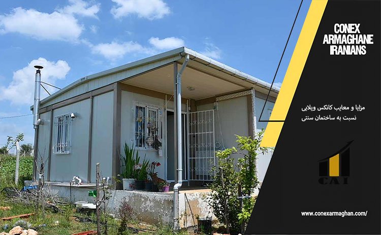 مزایا و معایب کانکس ویلایی نسبت به ساختمان سنتی