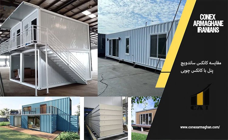 مقایسه کانکس ساندویچ پنل با کانکس چوبی