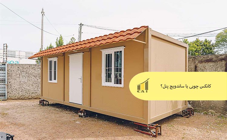 مقایسه کانکس ساندویچ پنل با کانکس چوبی