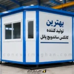 بهترین تولید کننده کانکس ساندویچ پانل