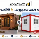 مقایسه کانکس ساندویچ پنل با کانکس چوبی