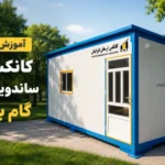 آموزش ساخت کانکس با ساندویچ پانل: گام به گام