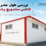 طول عمر کانکس ساندویچ پنل