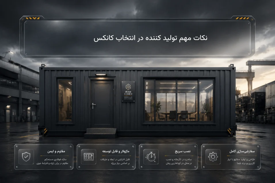 نکات مهم تولید کننده در انتخاب کانکس